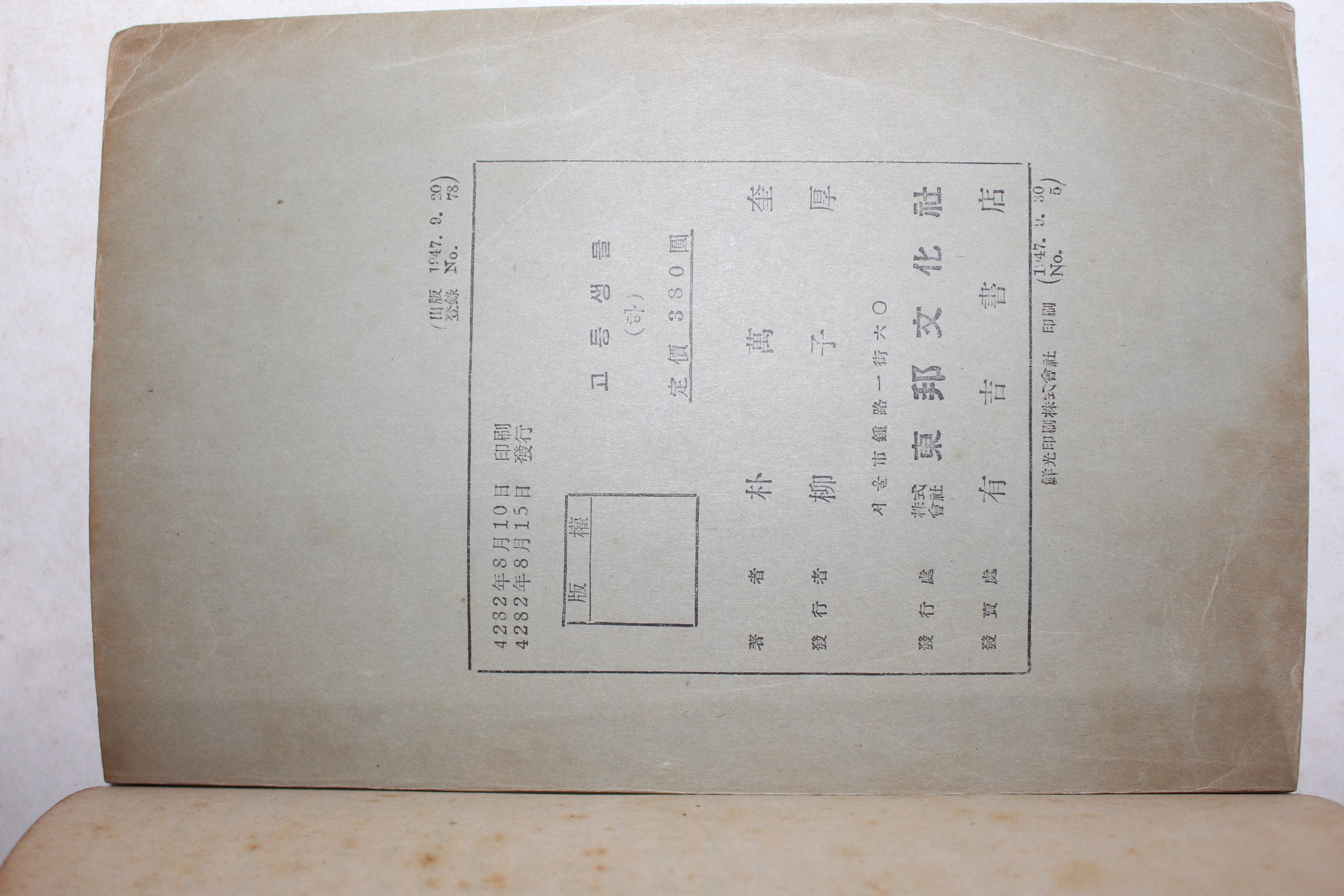 1949년(단기4282년) 박만규 중등학교과학과 고등생물 하권