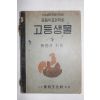 1949년(단기4282년) 박만규 중등학교과학과 고등생물 하권