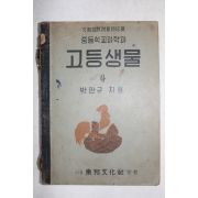 1949년(단기4282년) 박만규 중등학교과학과 고등생물 하권