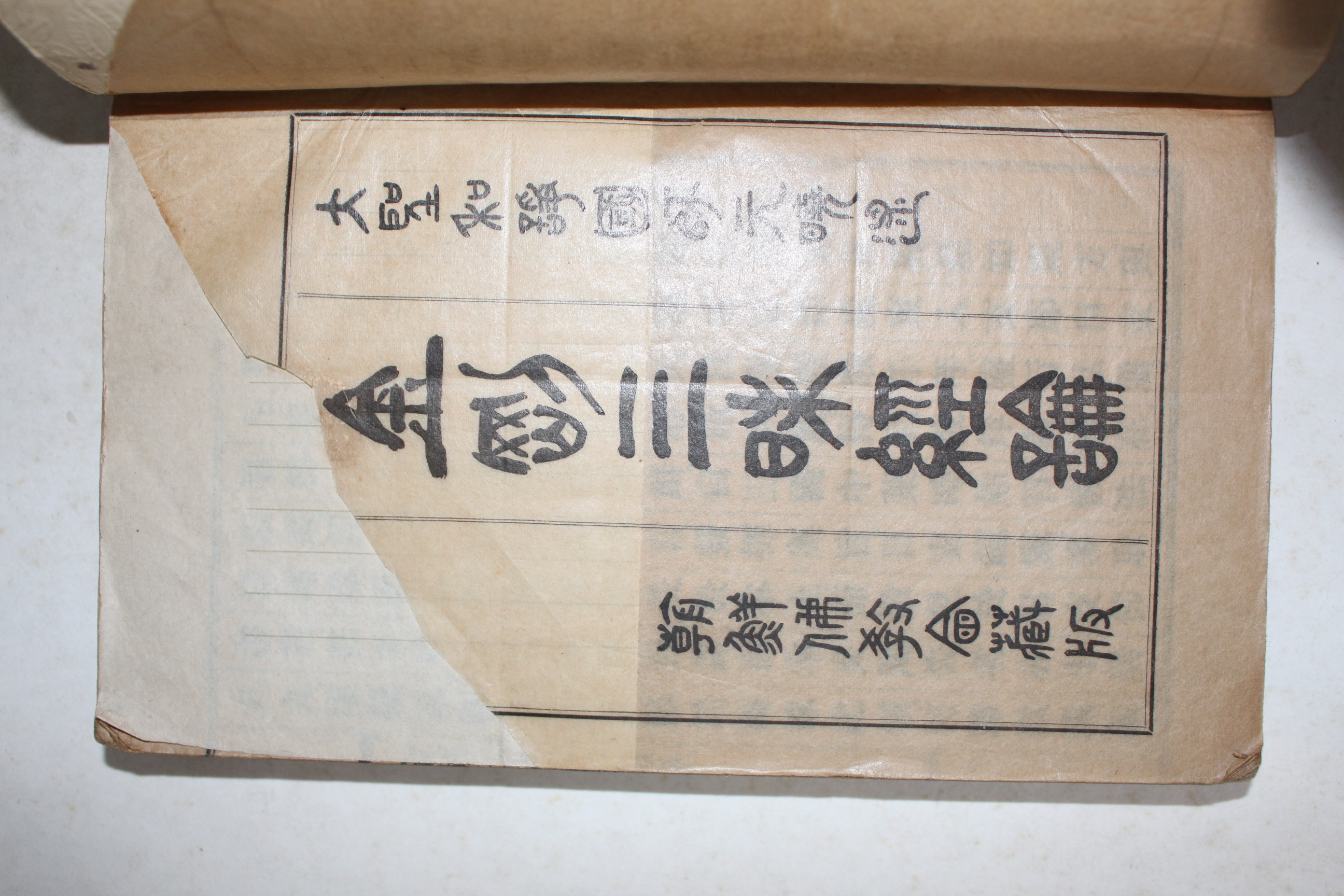 1923년(대정12년) 조선불교회 금강삼매경론(金剛三昧經論) 1책완질