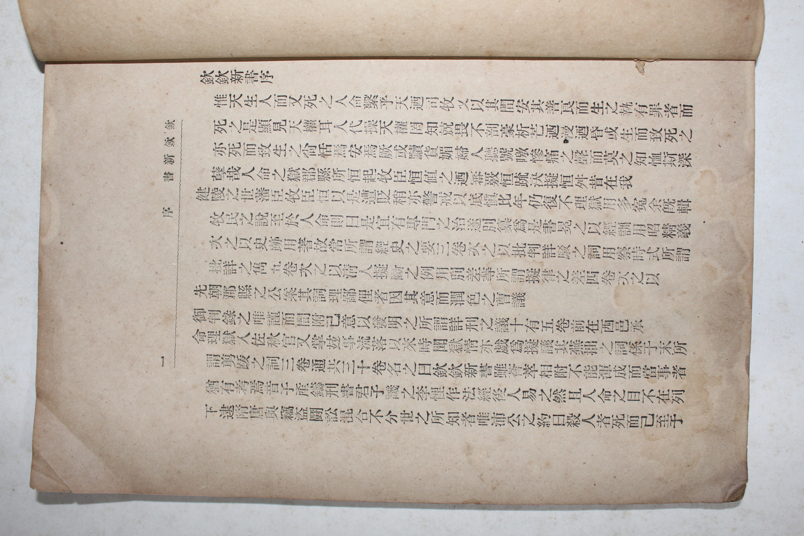 1907년(융희원년) 정약용(丁若鏞) 흠흠신서(欽欽新書) 1권  1책