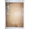 1907년(융희원년) 정약용(丁若鏞) 흠흠신서(欽欽新書) 3권  1책