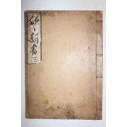 1907년(융희원년) 정약용(丁若鏞) 흠흠신서(欽欽新書) 3권  1책