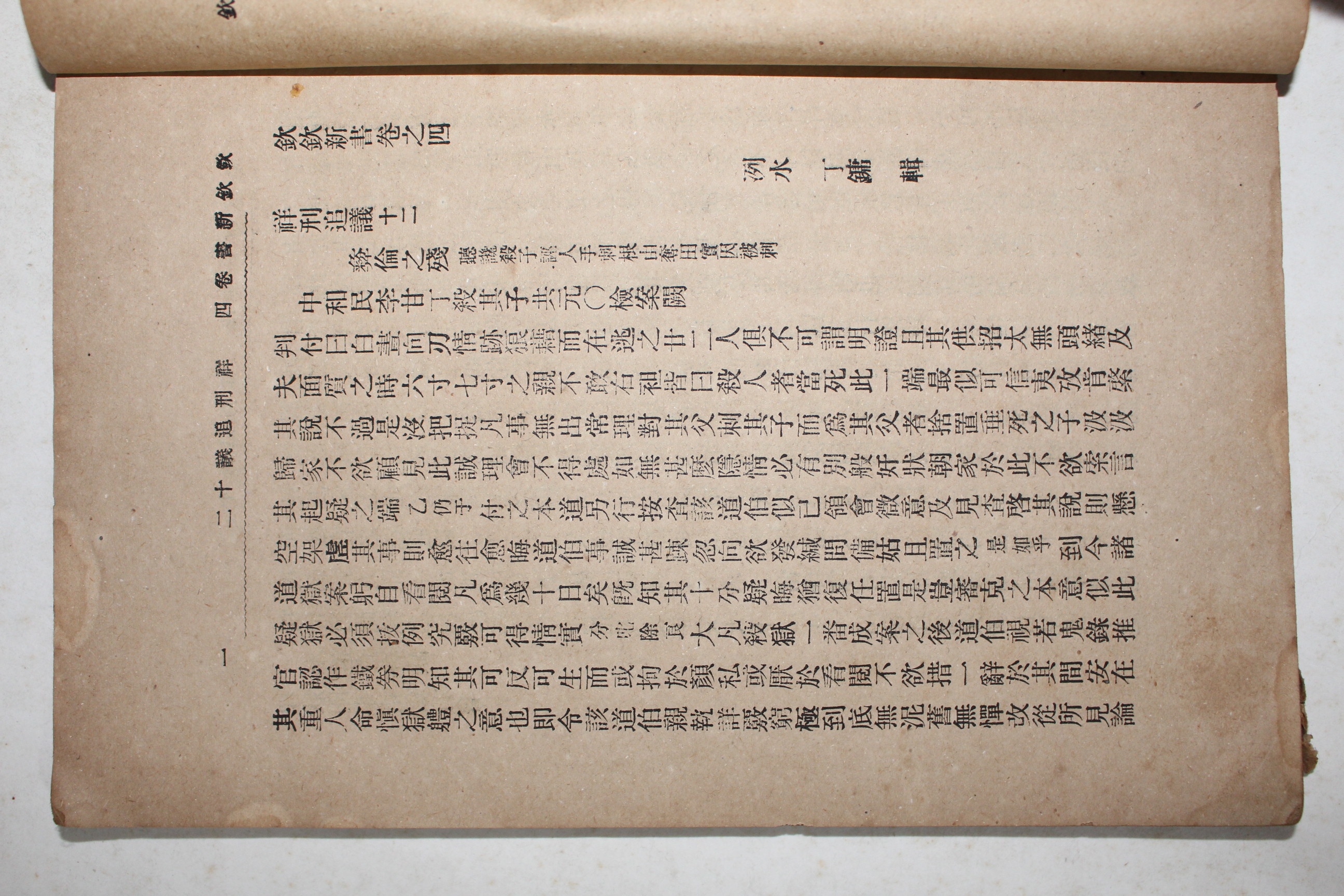 1907년(융희원년) 정약용(丁若鏞) 흠흠신서(欽欽新書) 4권終  1책