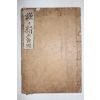 1907년(융희원년) 정약용(丁若鏞) 흠흠신서(欽欽新書) 4권終  1책