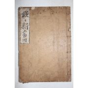 1907년(융희원년) 정약용(丁若鏞) 흠흠신서(欽欽新書) 4권終  1책