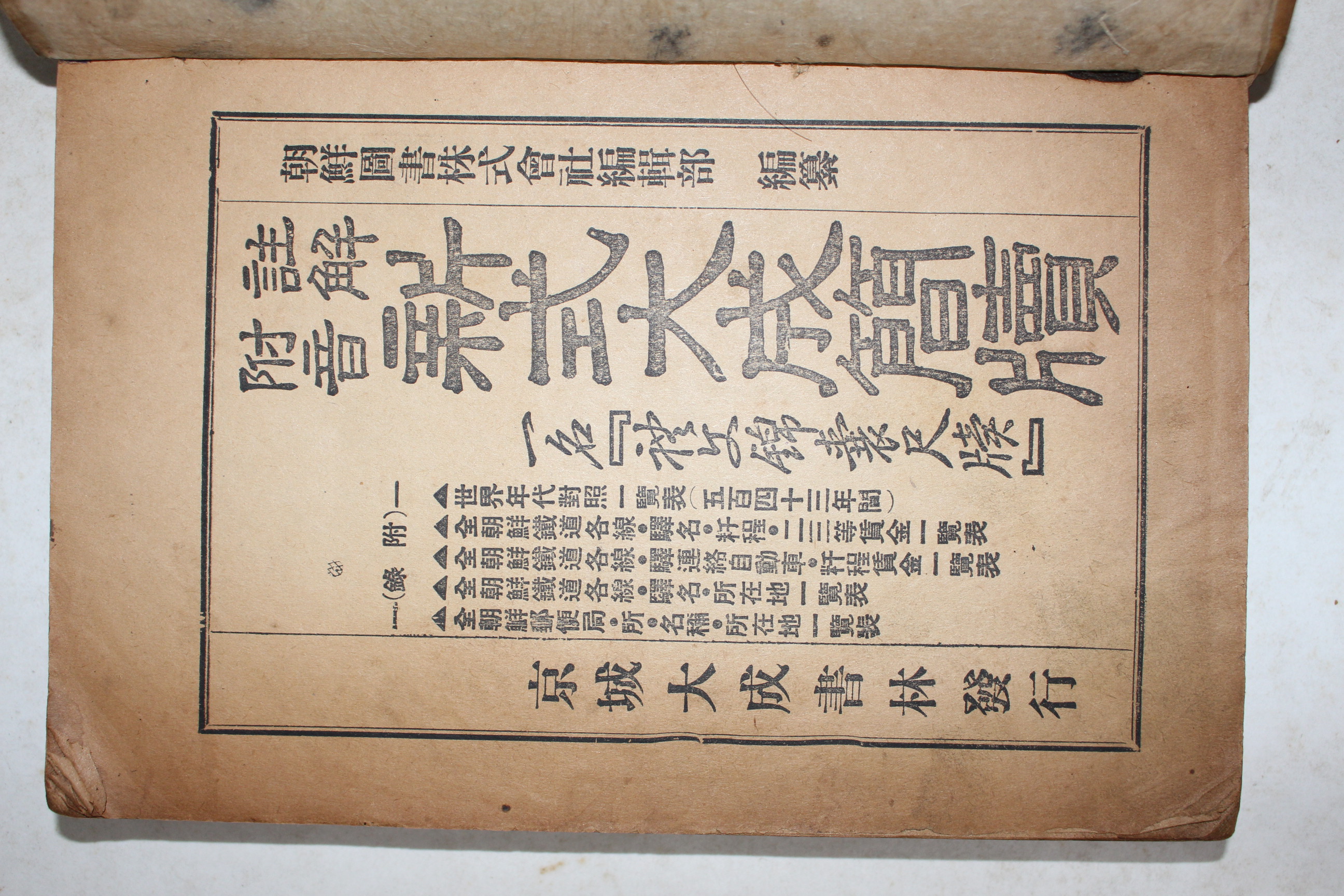 1936년(소화11년) 조선도서간행 신식대성간독(新式大成簡牘)