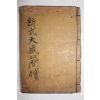 1936년(소화11년) 조선도서간행 신식대성간독(新式大成簡牘)