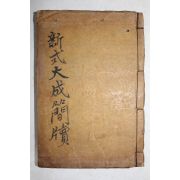 1936년(소화11년) 조선도서간행 신식대성간독(新式大成簡牘)