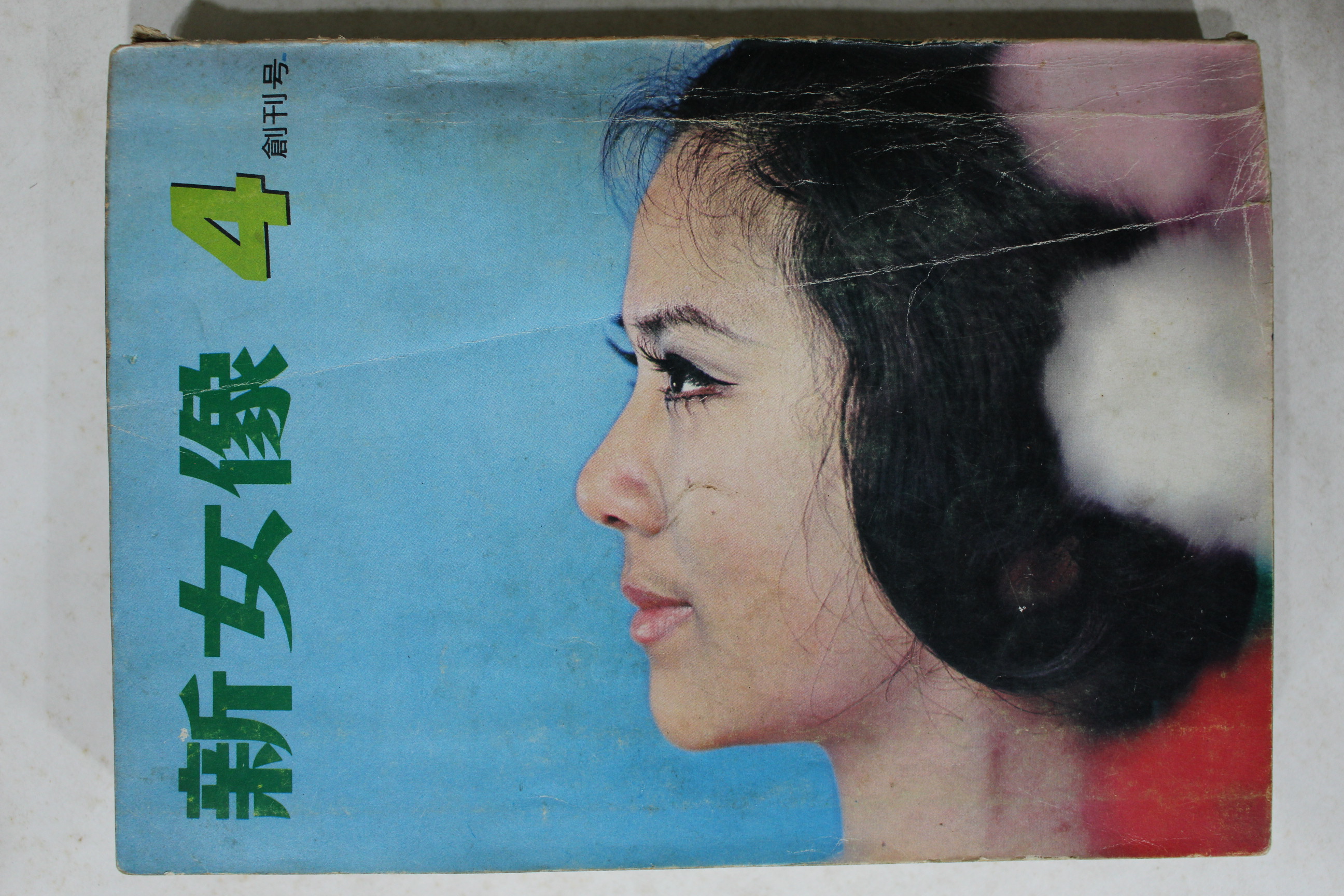 1970년 신여상(新女像) 창간호