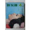 1970년 신여상(新女像) 창간호