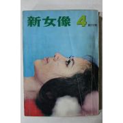 1970년 신여상(新女像) 창간호