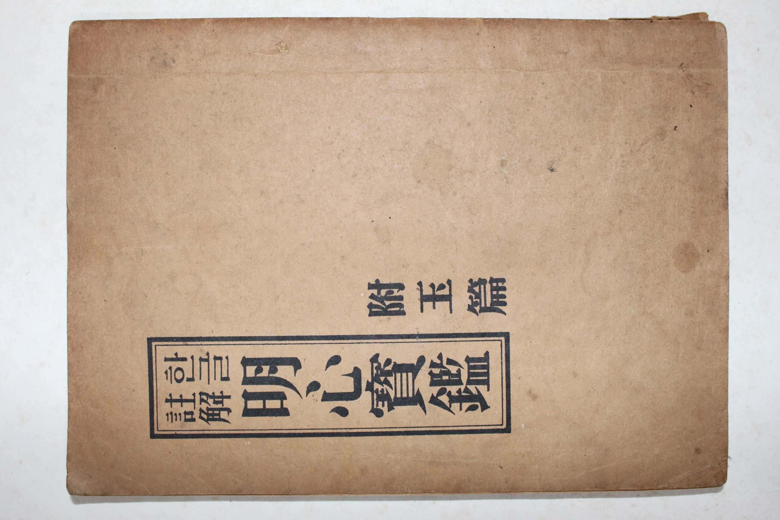 1973년 향민사 한글주해 명심보감