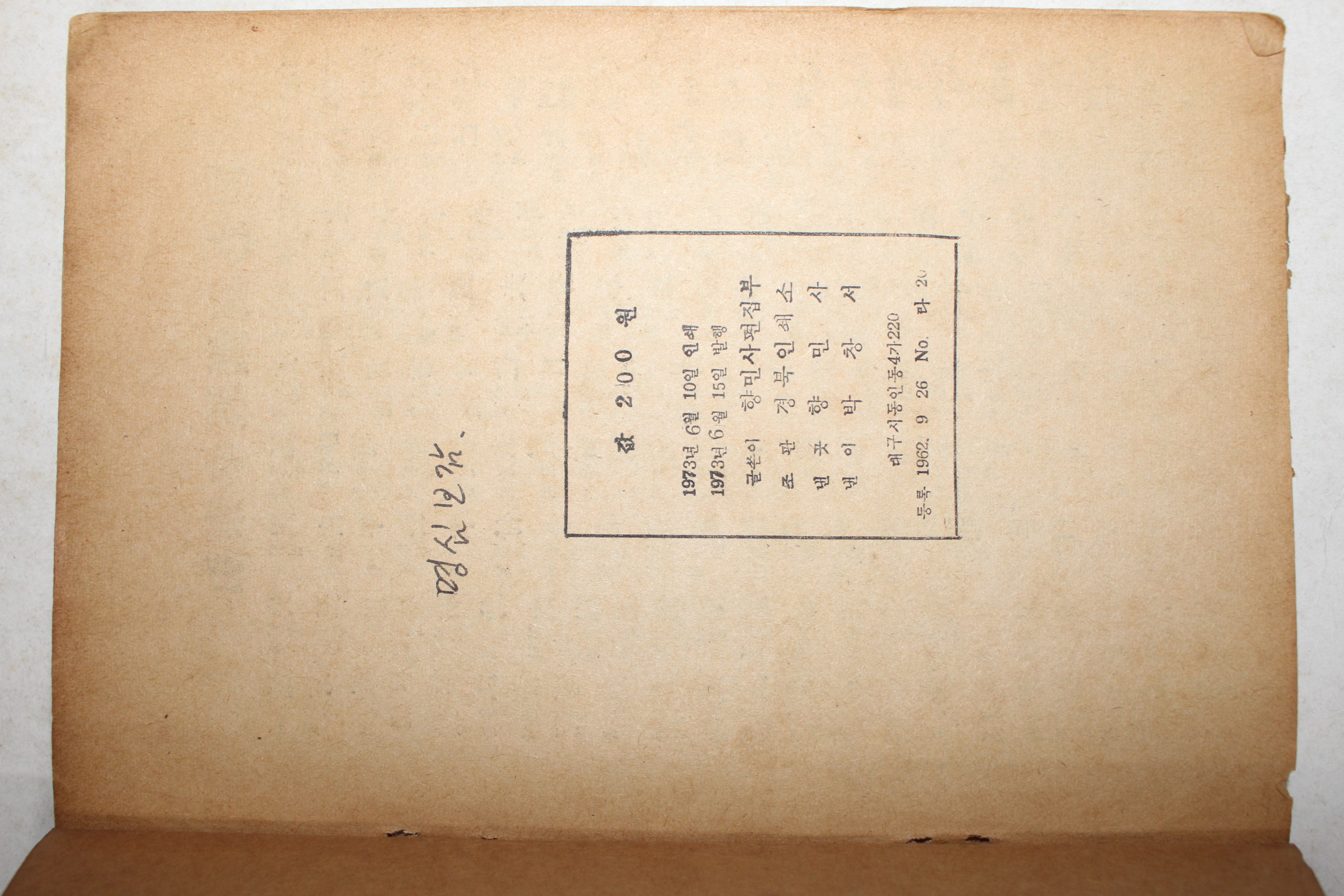 1973년 향민사 한글주해 명심보감