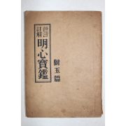 1973년 향민사 한글주해 명심보감