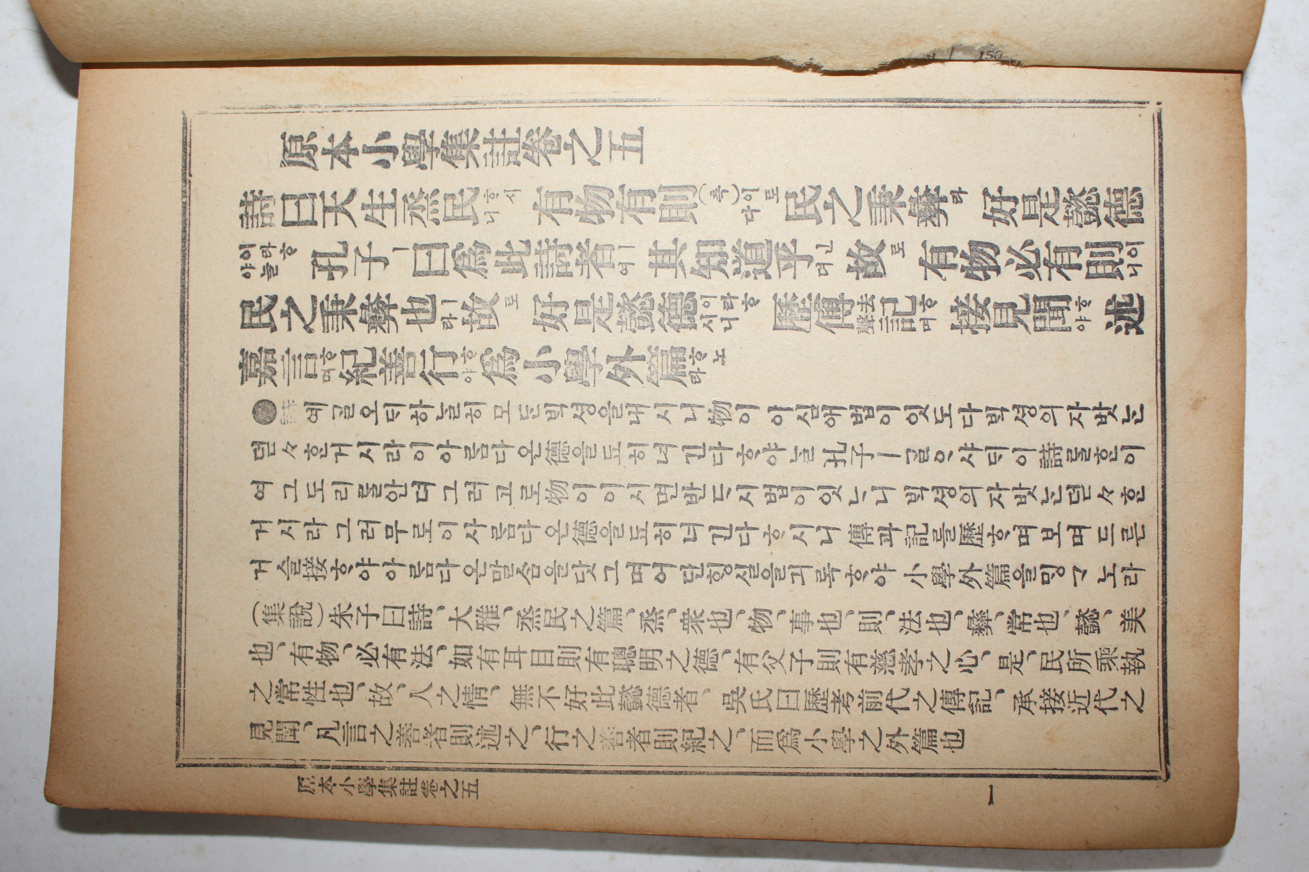 1970년 세창서관 원본 소학집주 상하 2책완질