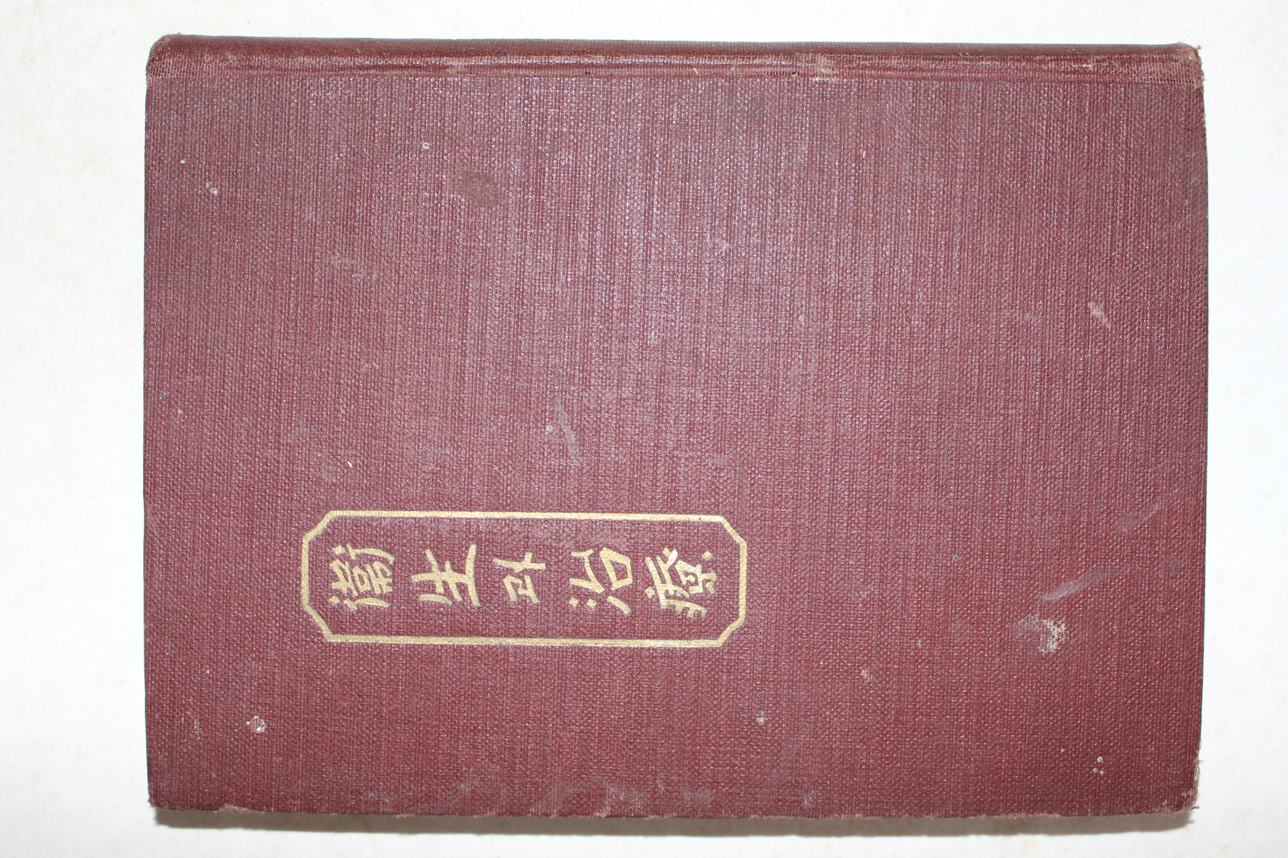 1938년(소화13년) 경성시조사 위생과 치료(衛生과 治療)