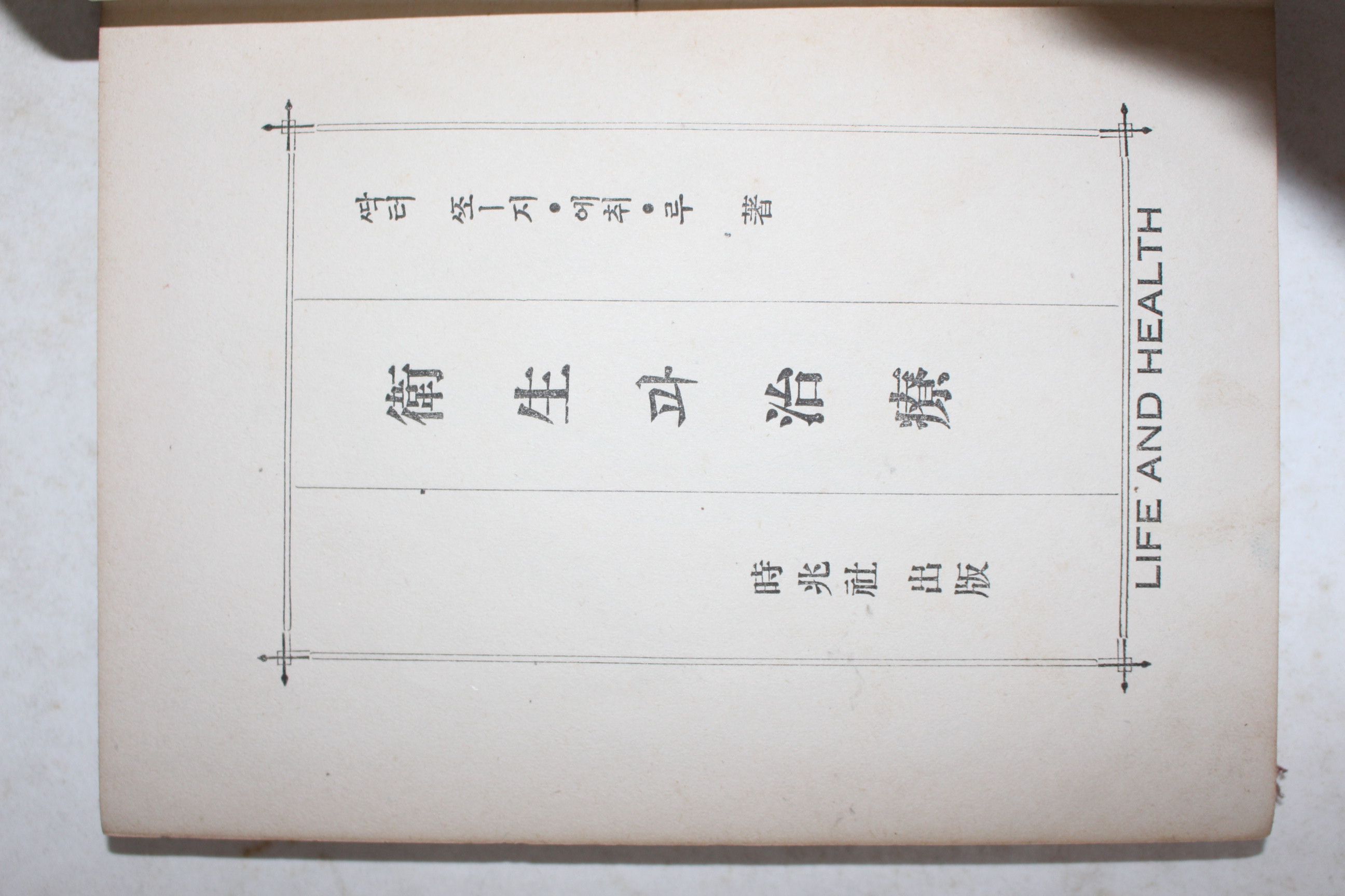 1938년(소화13년) 경성시조사 위생과 치료(衛生과 治療)