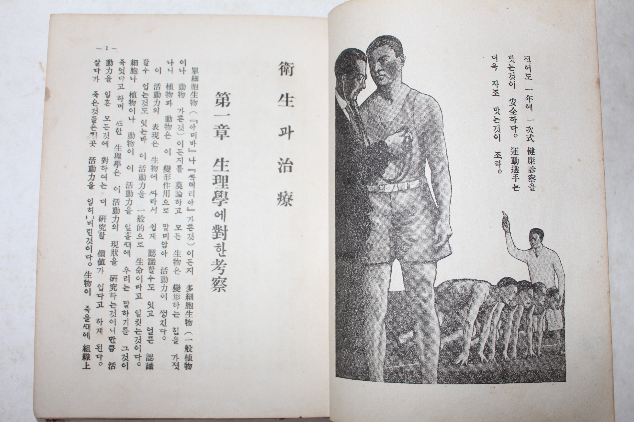 1938년(소화13년) 경성시조사 위생과 치료(衛生과 治療)