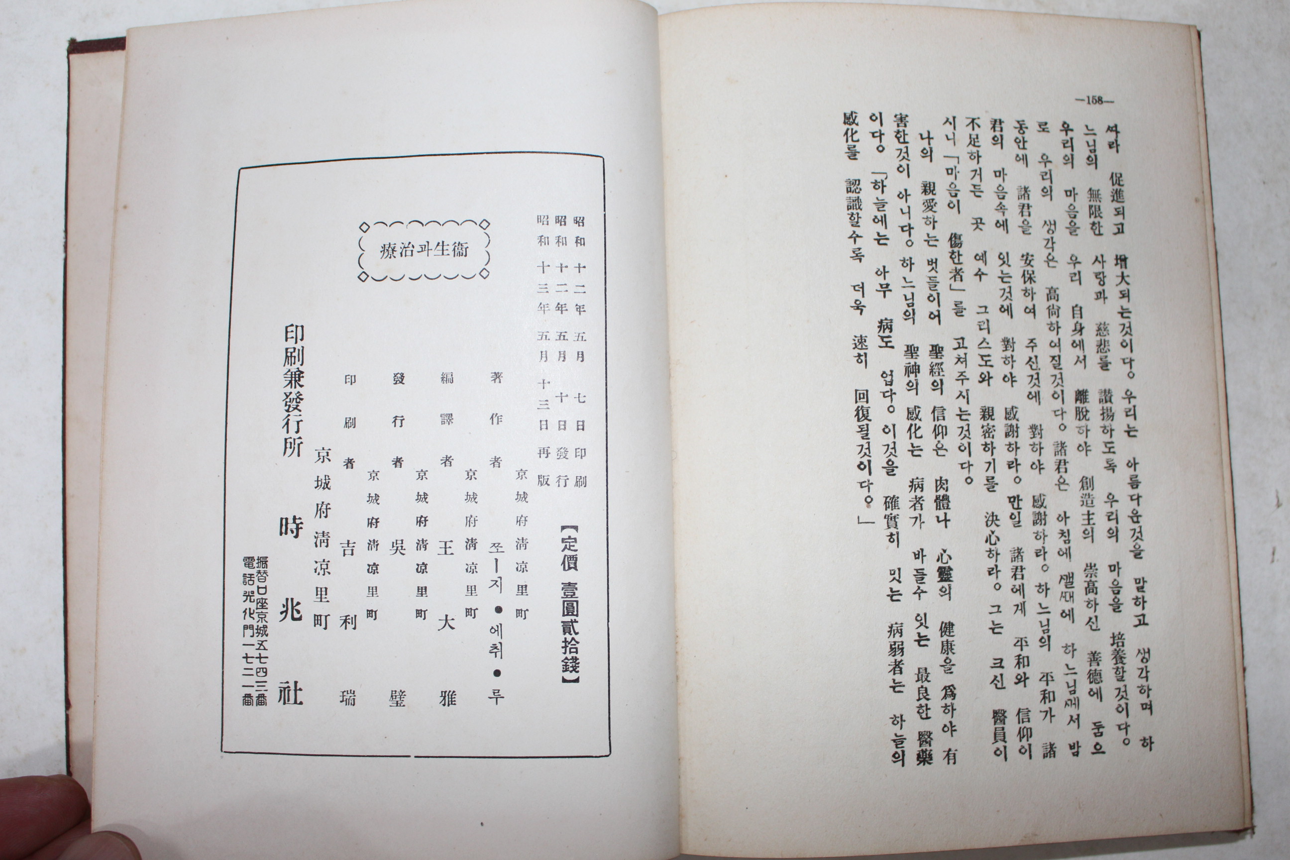 1938년(소화13년) 경성시조사 위생과 치료(衛生과 治療)