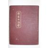 1938년(소화13년) 경성시조사 위생과 치료(衛生과 治療)