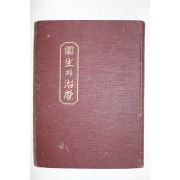 1938년(소화13년) 경성시조사 위생과 치료(衛生과 治療)