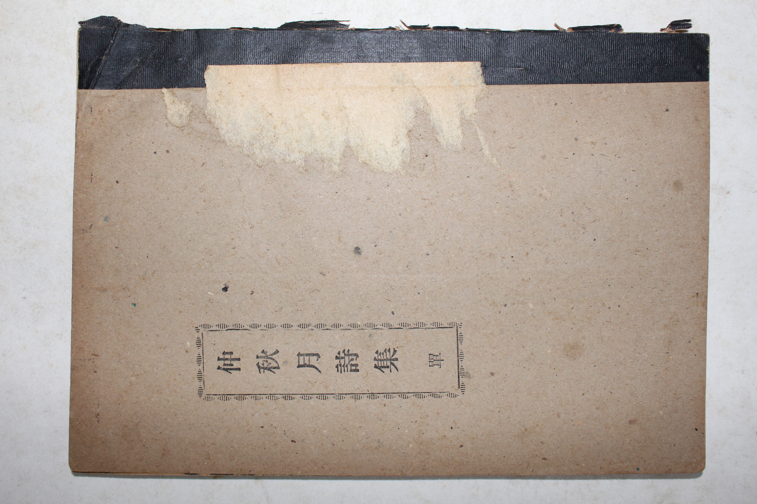 1966년 중추월시집(仲秋月詩集)