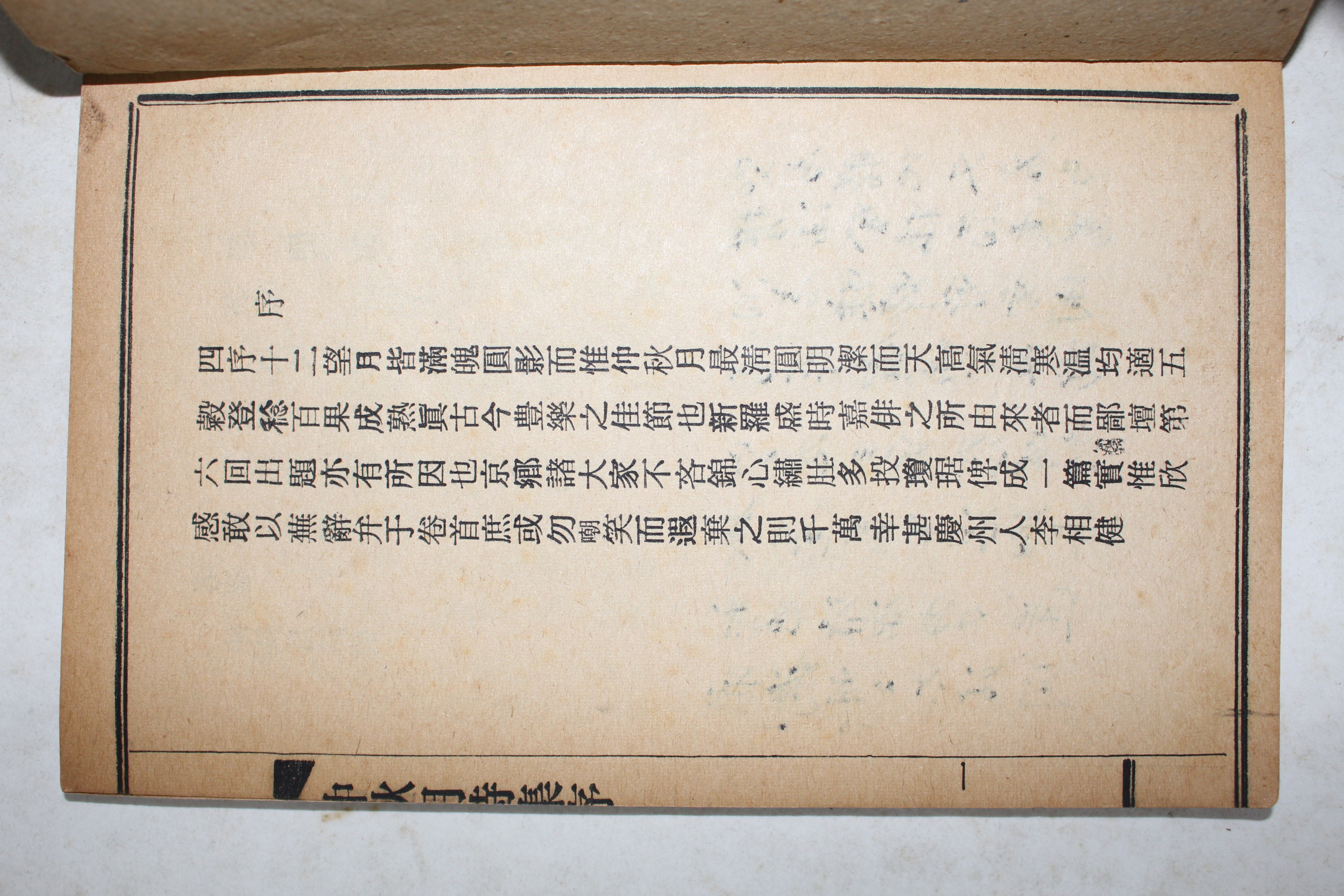 1966년 중추월시집(仲秋月詩集)