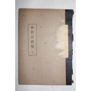 1966년 중추월시집(仲秋月詩集)