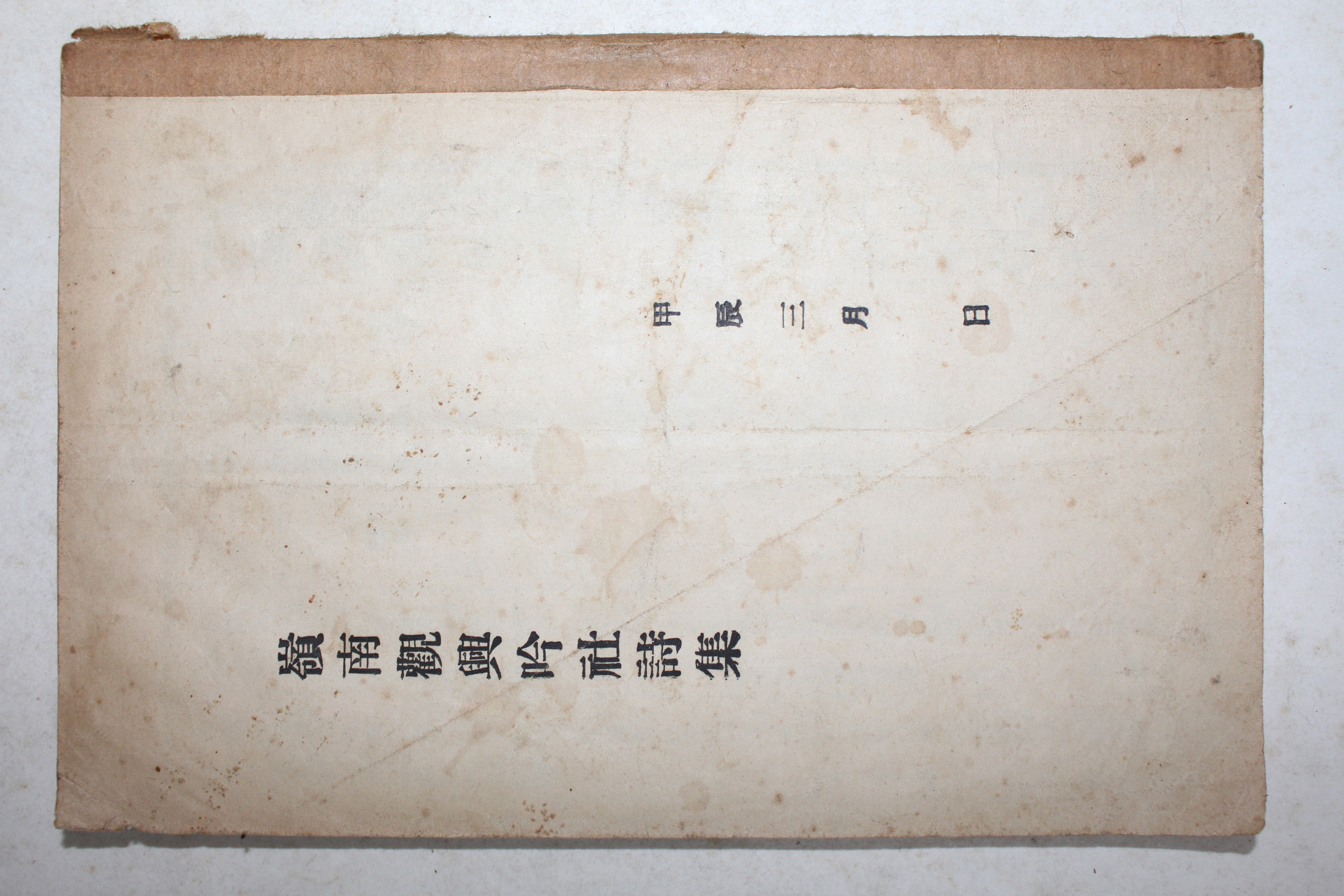 연활자본 영남관흥음사시집(嶺南觀興吟社詩集)
