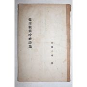 연활자본 영남관흥음사시집(嶺南觀興吟社詩集)