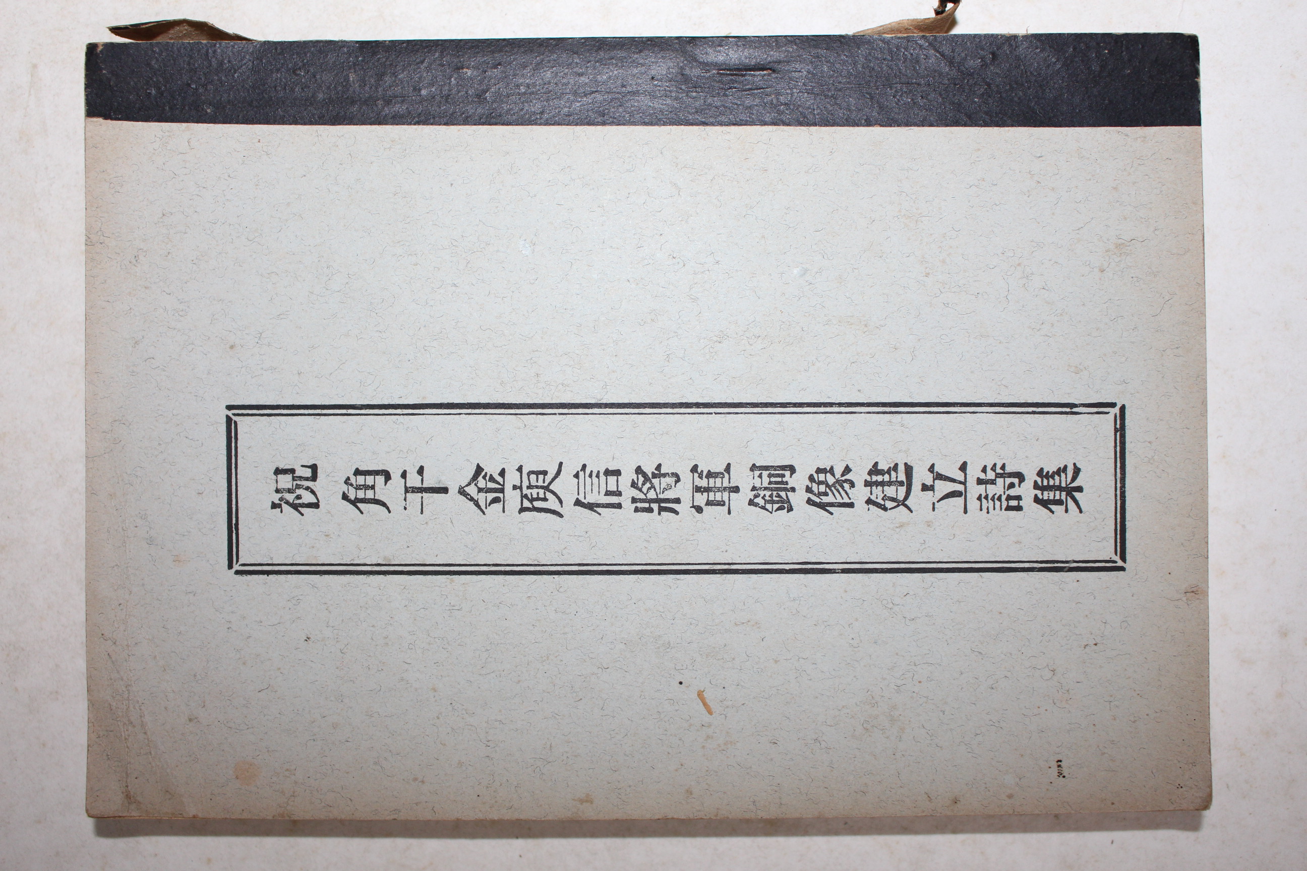 1967년 祝 角干 金庾信將軍銅像建立詩集(축 각간김유신장군동상건립시집)
