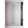 1967년 祝 角干 金庾信將軍銅像建立詩集(축 각간김유신장군동상건립시집)