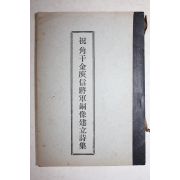 1967년 祝 角干 金庾信將軍銅像建立詩集(축 각간김유신장군동상건립시집)