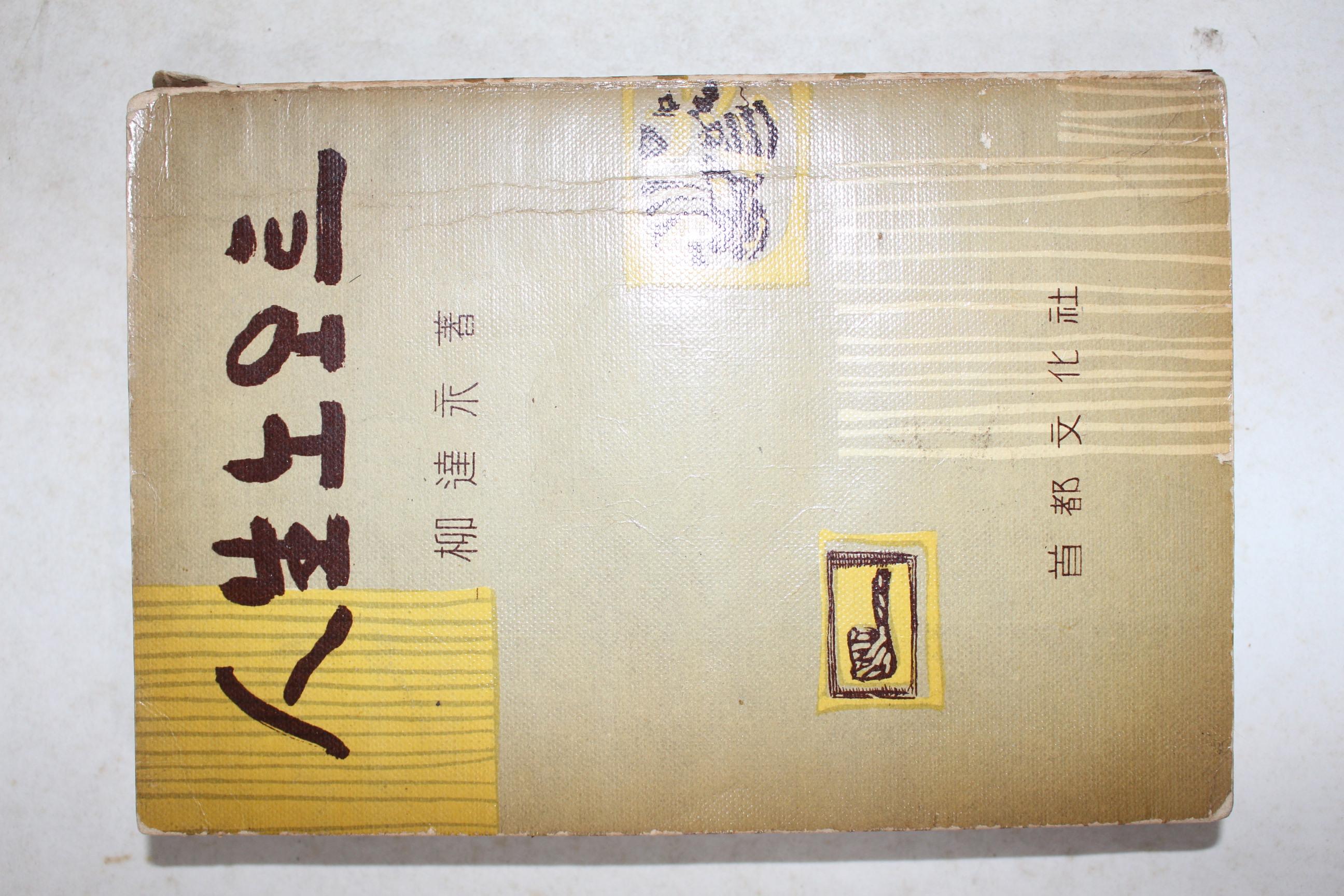 1960년(단기4293년) 류원영(柳遠永) 인생노오트