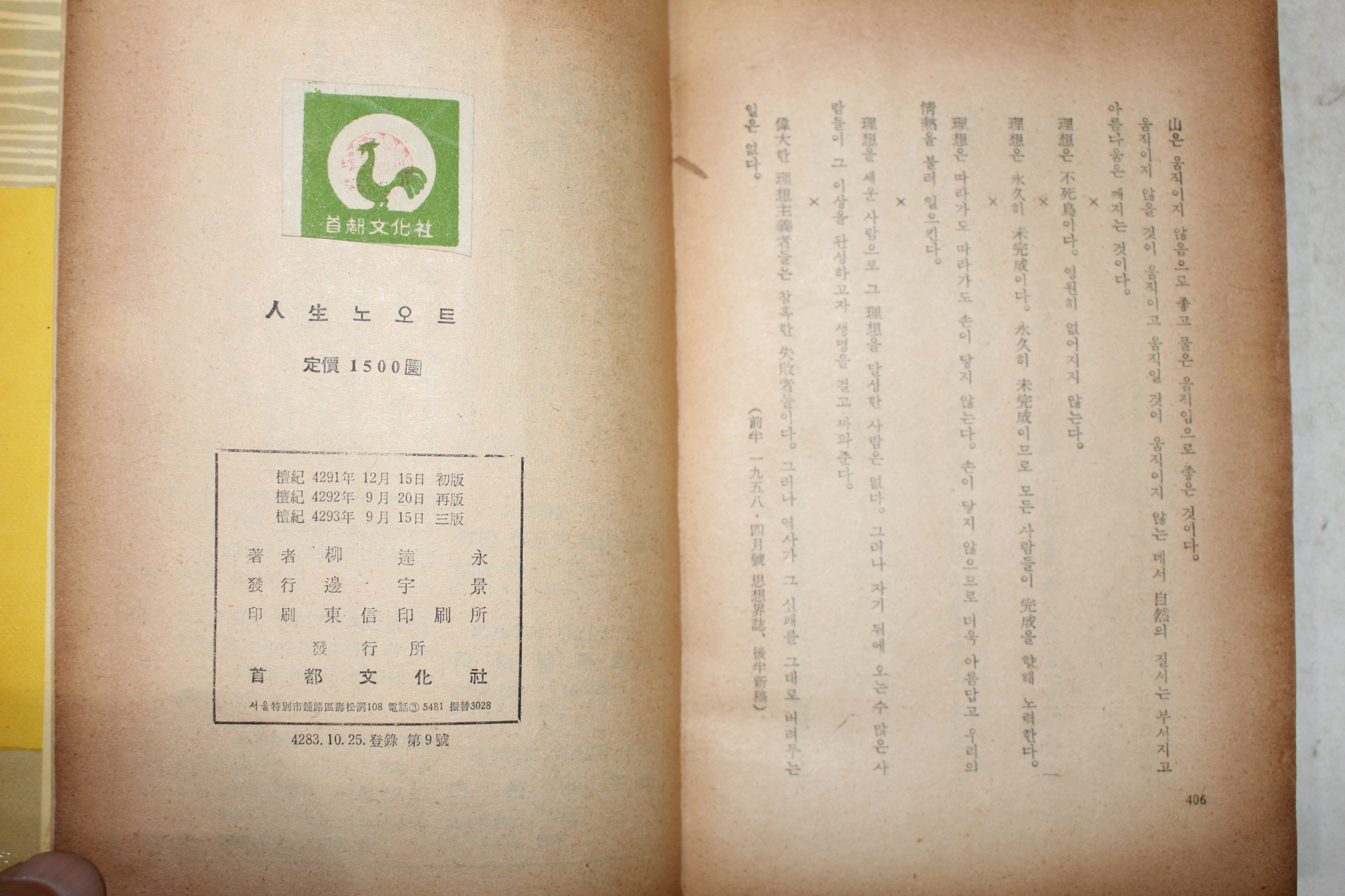 1960년(단기4293년) 류원영(柳遠永) 인생노오트