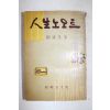 1960년(단기4293년) 류원영(柳遠永) 인생노오트