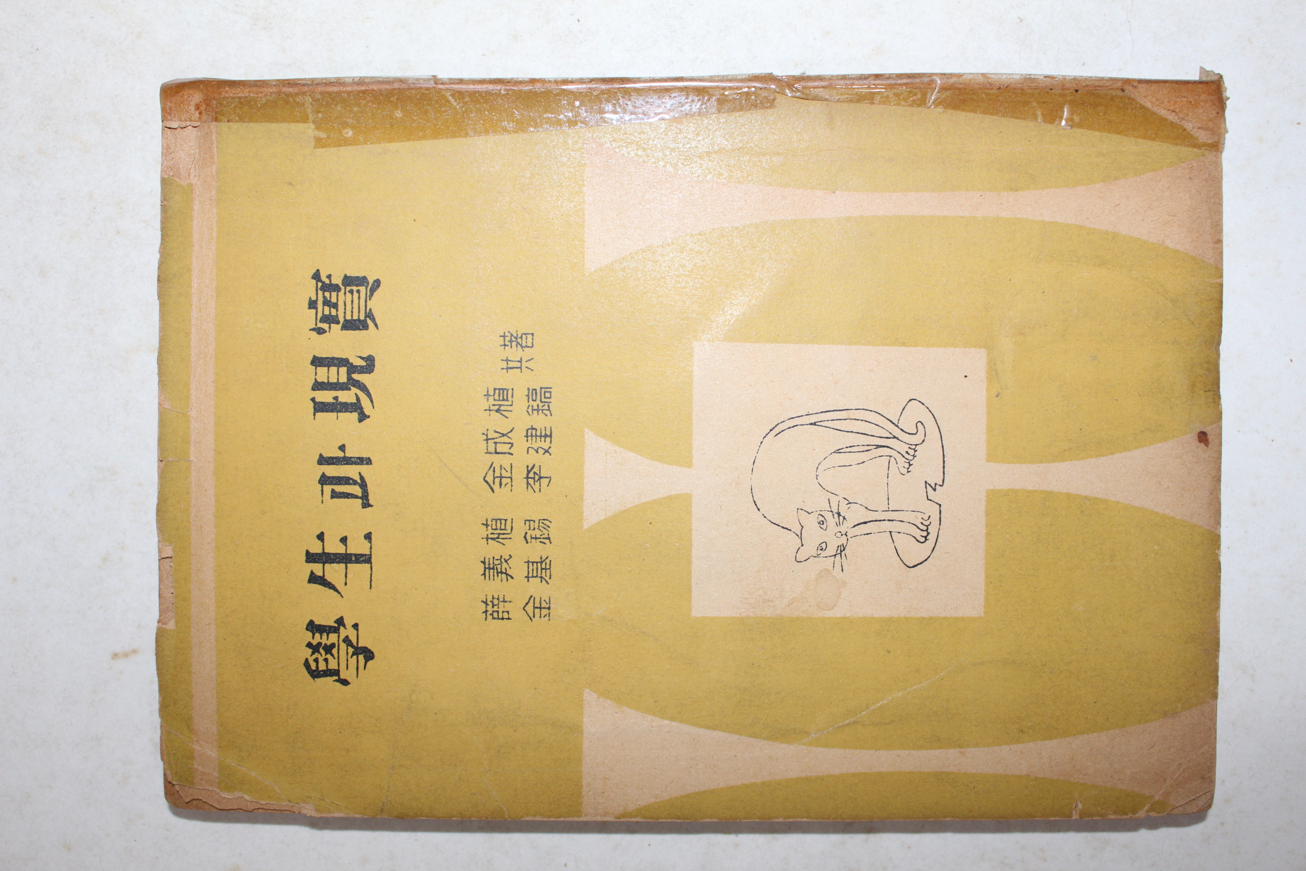 1954년 설의식(薛義植)외 학생과 현실(學生과 現實)
