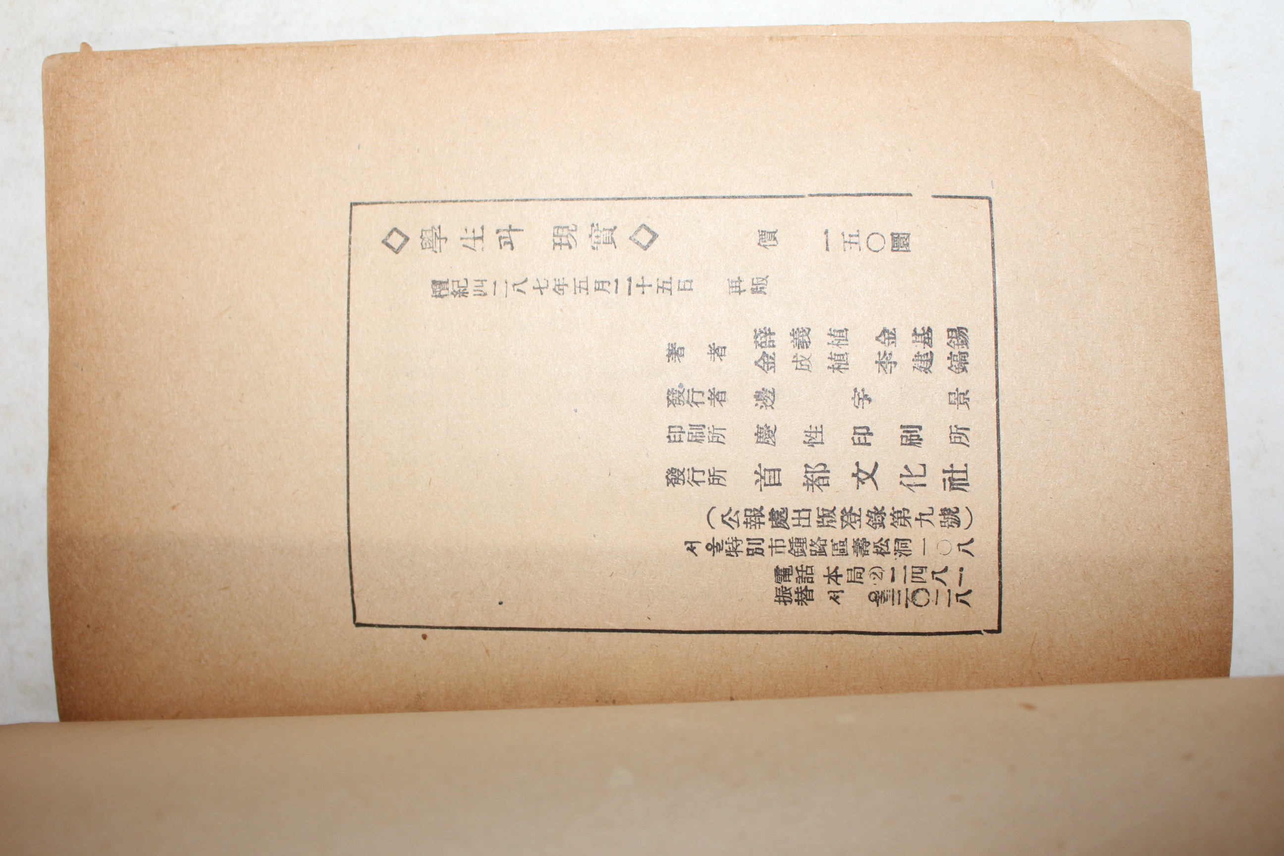 1954년 설의식(薛義植)외 학생과 현실(學生과 現實)