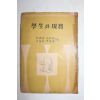 1954년 설의식(薛義植)외 학생과 현실(學生과 現實)