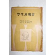 1954년 설의식(薛義植)외 학생과 현실(學生과 現實)