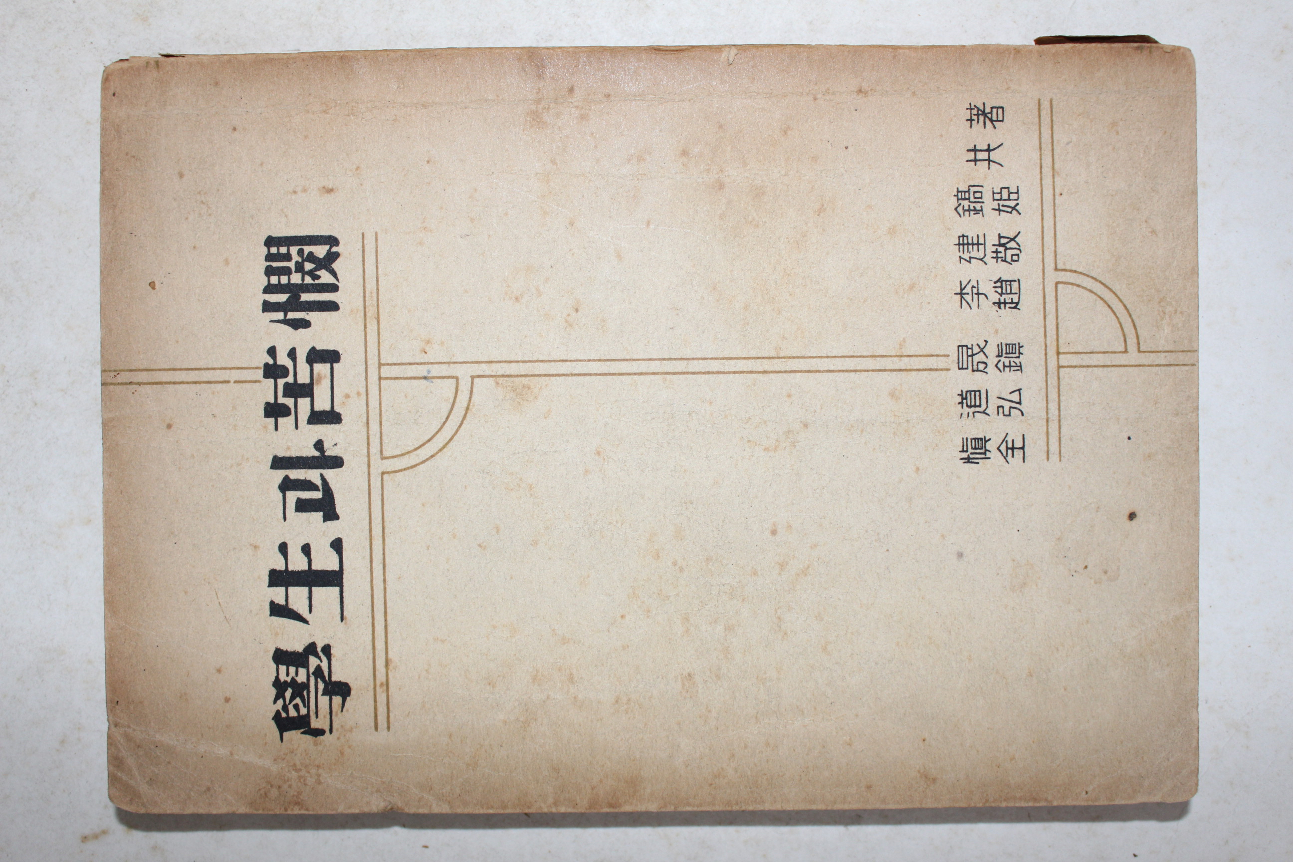 1954년 신도성(愼道晟)외 학생과 고민(學生과 苦憫)