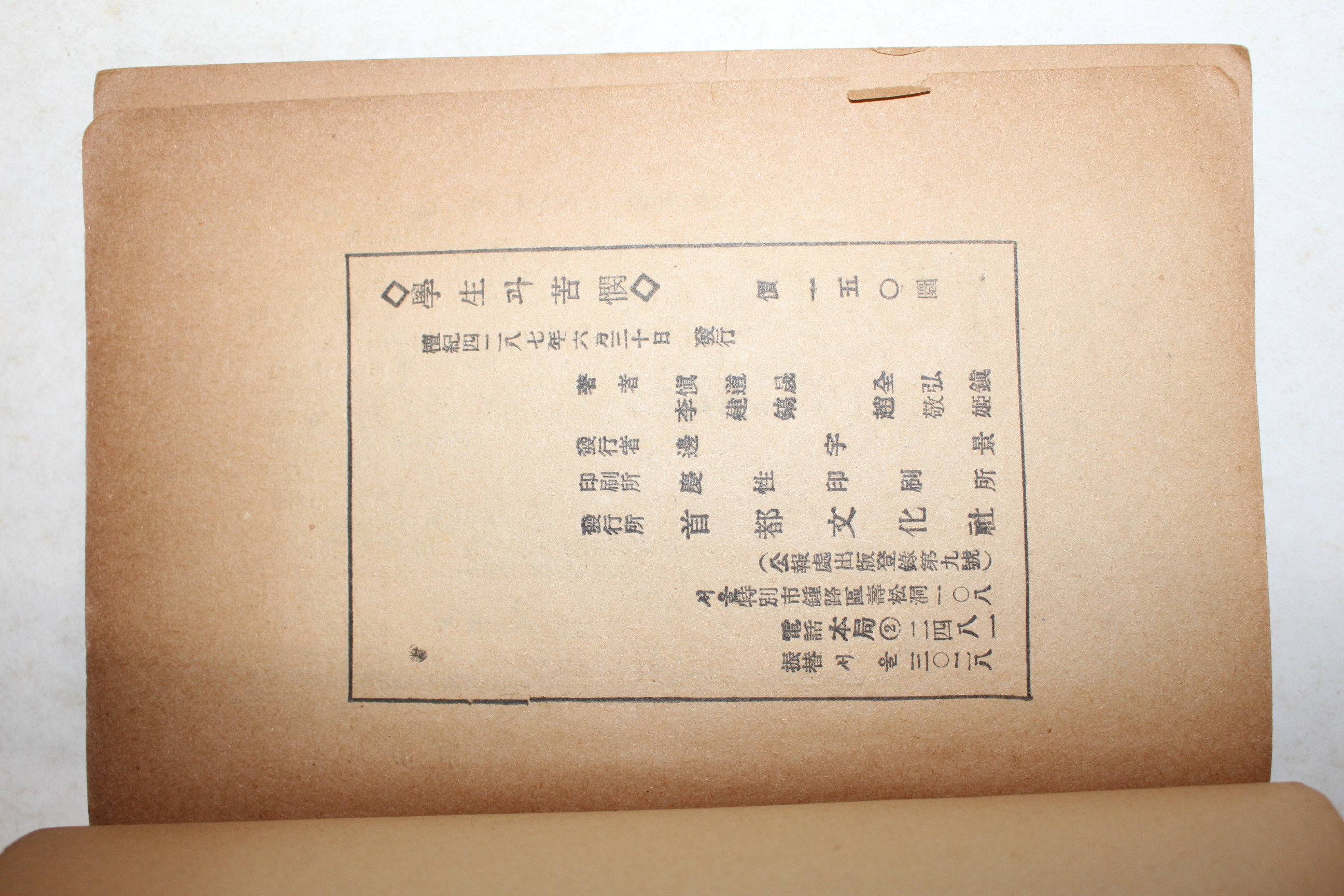 1954년 신도성(愼道晟)외 학생과 고민(學生과 苦憫)