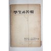 1954년 신도성(愼道晟)외 학생과 고민(學生과 苦憫)