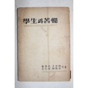 1954년 신도성(愼道晟)외 학생과 고민(學生과 苦憫)