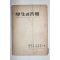 1954년 신도성(愼道晟)외 학생과 고민(學生과 苦憫)