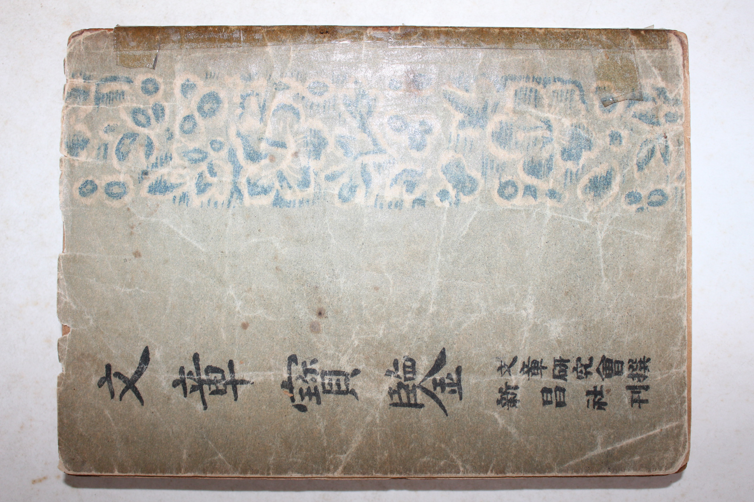 1949년(단기4282년) 신창사 문장보감(文章寶鑑)