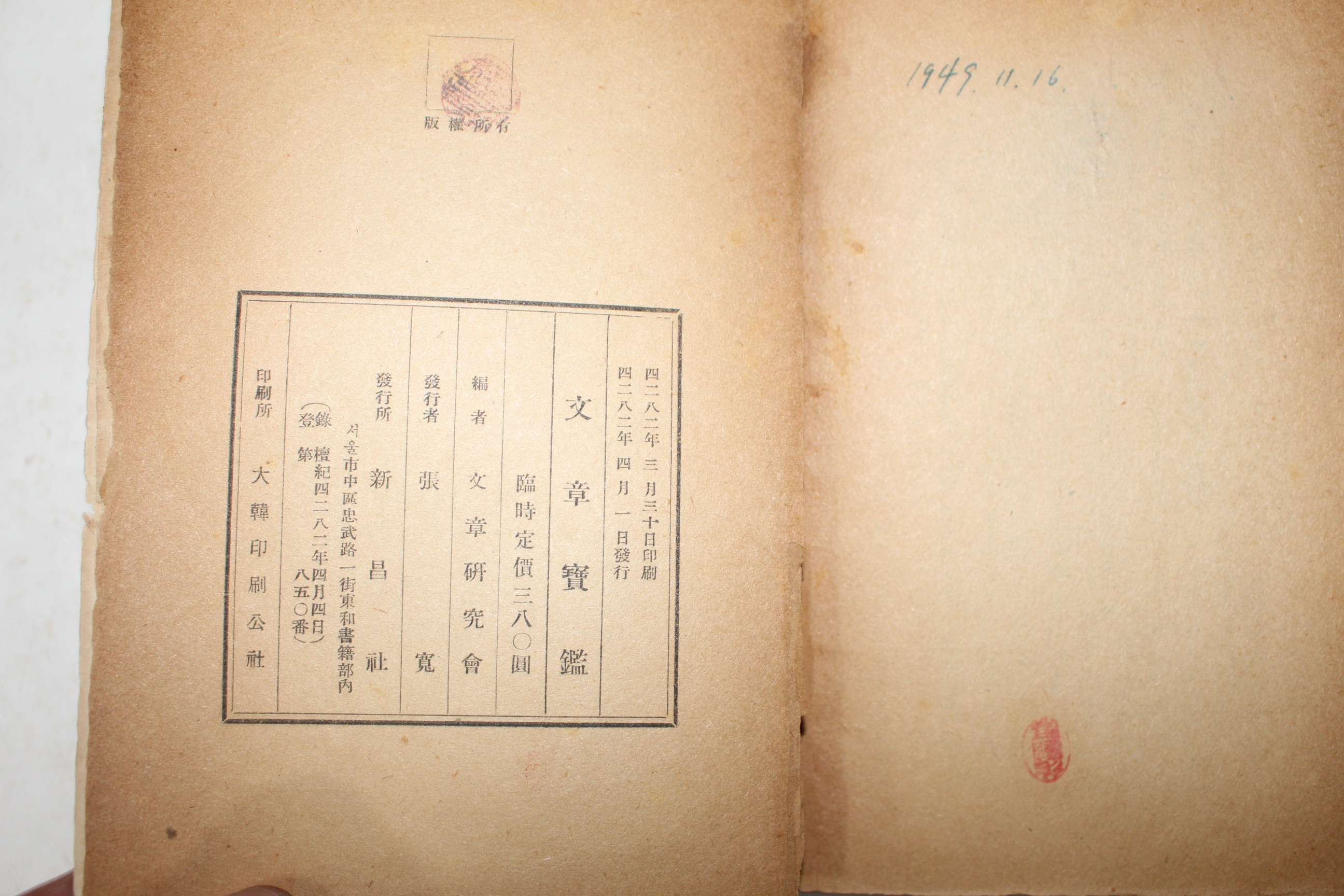1949년(단기4282년) 신창사 문장보감(文章寶鑑)