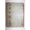 1949년(단기4282년) 신창사 문장보감(文章寶鑑)