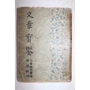 1949년(단기4282년) 신창사 문장보감(文章寶鑑)